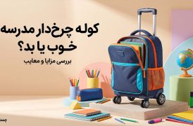 کوله چرخ‌دار مدرسه؛ خوب یا بد؟ بررسی مزایا و معایب