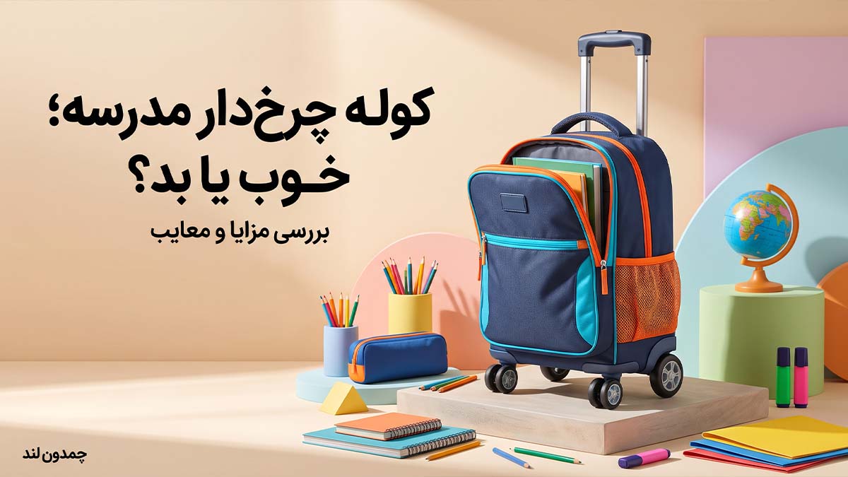 کوله چرخ‌دار مدرسه؛ خوب یا بد؟ بررسی مزایا و معایب