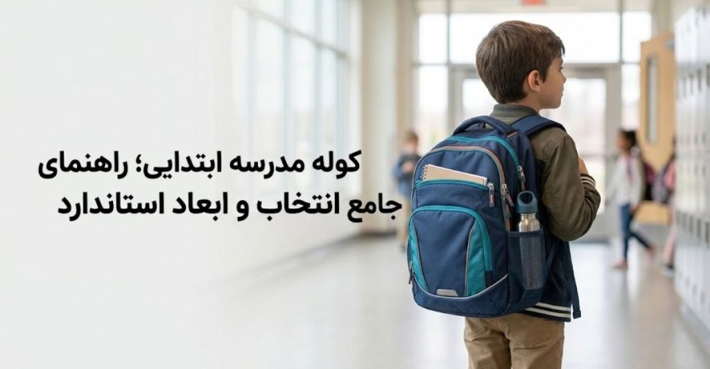 کوله مدرسه ابتدایی؛ راهنمای جامع انتخاب و ابعاد استاندارد
