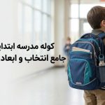 کوله مدرسه ابتدایی؛ راهنمای جامع انتخاب و ابعاد استاندارد