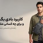 کاربرد بادی بگ چیست و برای چه کسانی مناسب است؟ | چمدون لند