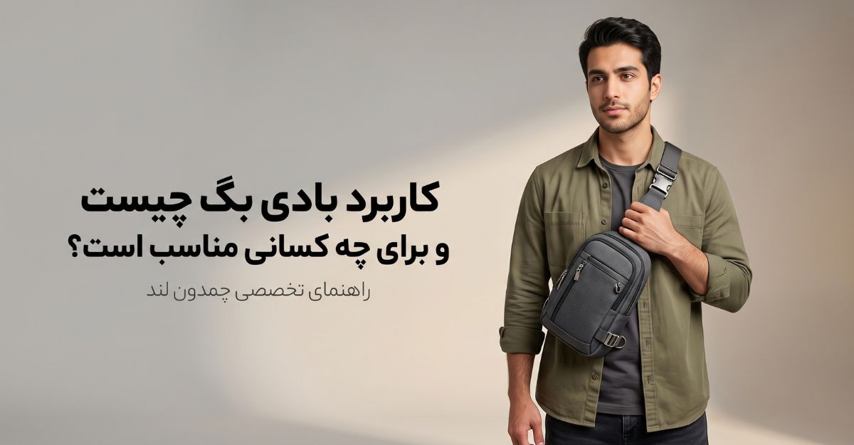 کاربرد بادی بگ چیست و برای چه کسانی مناسب است؟