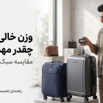 وزن خالی چمدان چقدر مهم است؟ مقایسه سبک‌ترین مدل‌ها