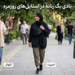 بادی بگ زنانه و اصول ست کردن آن با هر استایل
