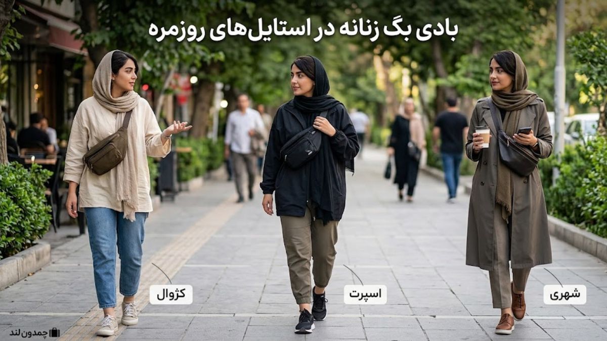 بادی بگ زنانه و اصول ست کردن آن با هر استایل