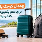 چمدان کوچک یا کوله؛ برای سفر یک‌روزه و کوتاه کدام بهتر است؟
