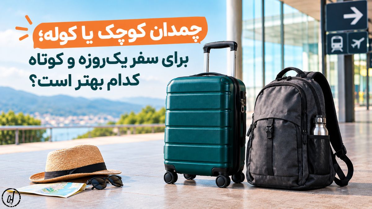 چمدان کوچک یا کوله؛ برای سفر یک‌روزه و کوتاه کدام بهتر است؟