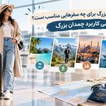 چمدان سایز بزرگ برای چه سفرهایی مناسب است؟ بررسی کاربرد چمدان بزرگ
