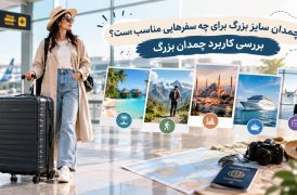 چمدان سایز بزرگ برای چه سفرهایی مناسب است؟ بررسی کاربرد چمدان بزرگ