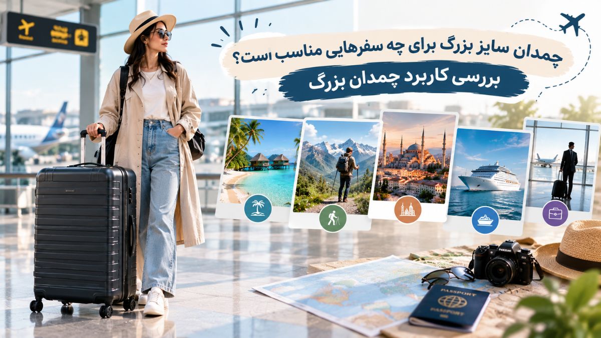 چمدان سایز بزرگ برای چه سفرهایی مناسب است؟ بررسی کاربرد چمدان بزرگ