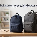 کوله مدرسه متوسطه اول و دوم؛ راهنمای ابعاد و انتخاب