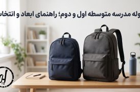کوله مدرسه متوسطه اول و دوم؛ راهنمای ابعاد و انتخاب