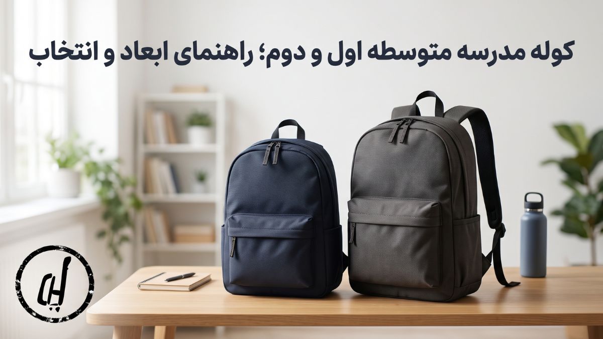 کوله مدرسه متوسطه اول و دوم؛ راهنمای ابعاد و انتخاب