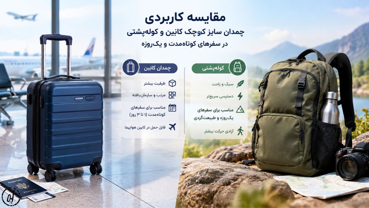 مقایسه کاربردی چمدان سایز کوچک کابین و کوله‌پشتی در سفرهای کوتاه‌مدت و یک‌روزه