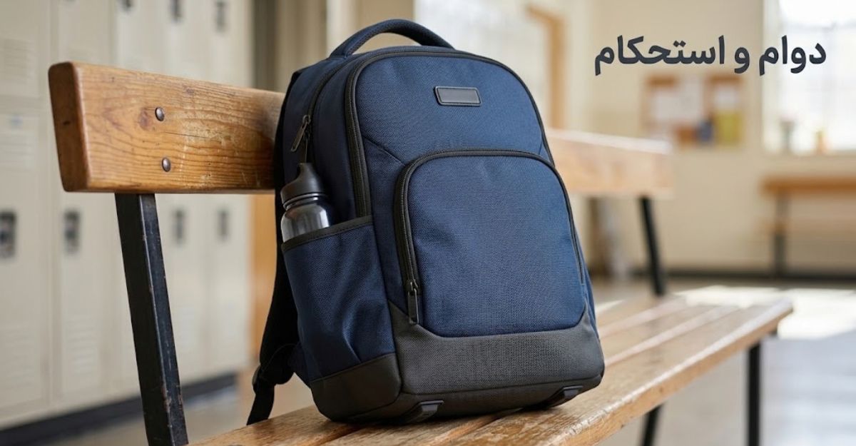 تأثیر جنس پارچه و استحکام کفی بر ماندگاری کیف مدرسه