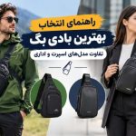 راهنمای انتخاب بهترین بادی بگ؛ تفاوت مدل‌های اسپرت و اداری