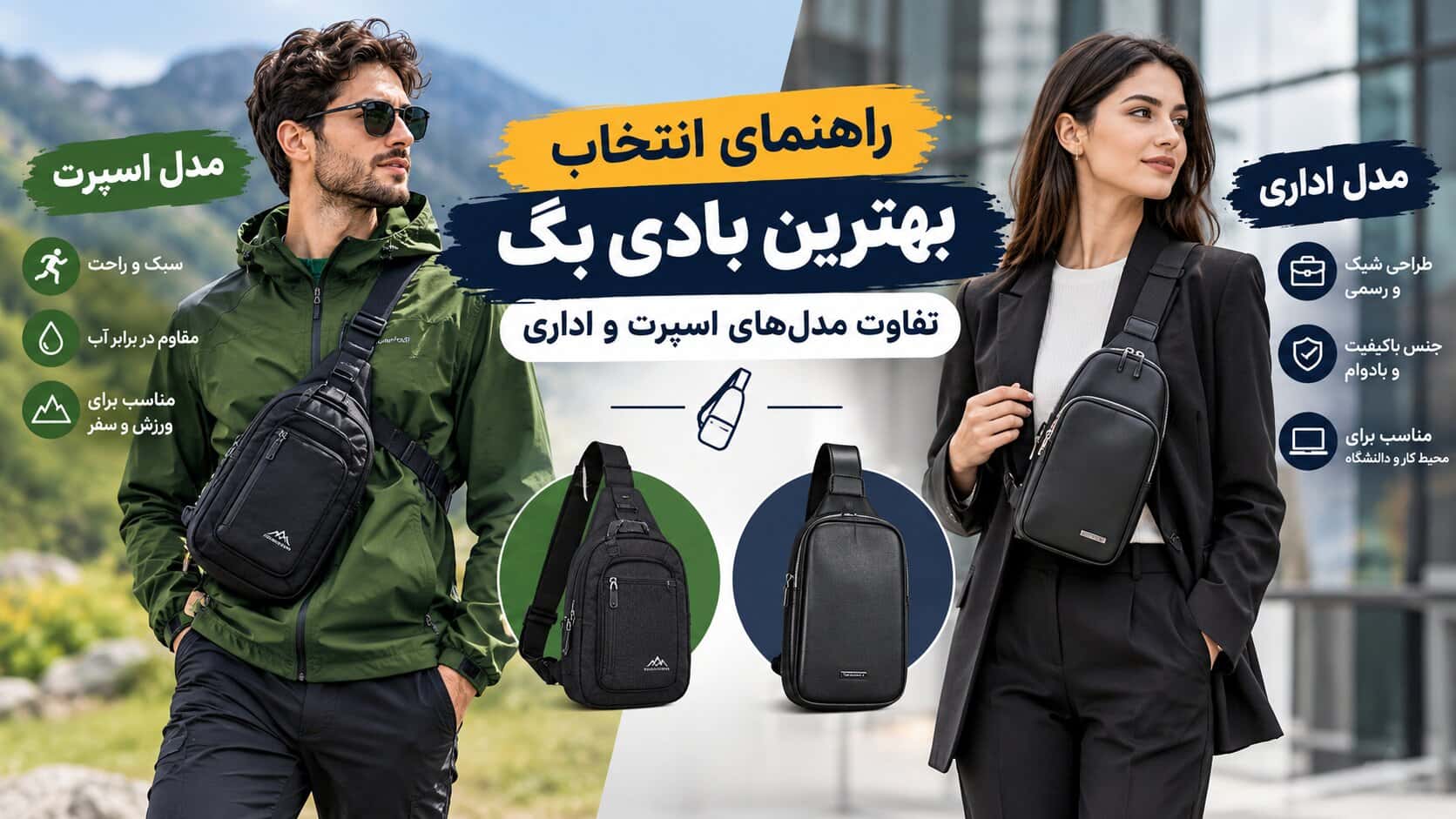 راهنمای انتخاب بهترین بادی بگ