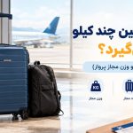 چمدان کابین چند کیلو بار می‌گیرد؟ (راهنمای ابعاد و وزن مجاز پرواز)